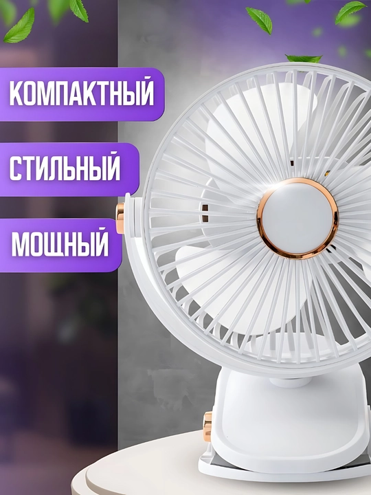 Mini ventilyator, stol ustiga, qisqichli