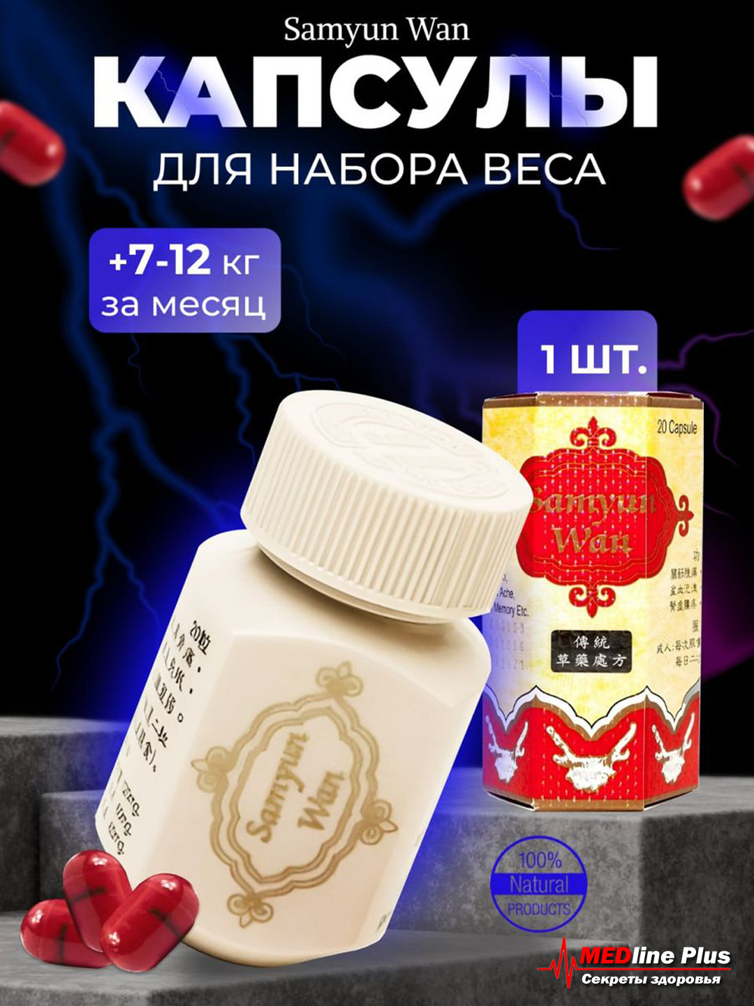 Средство Samyun Wan для набора веса, питание для спортсменов, 20 капсул ...