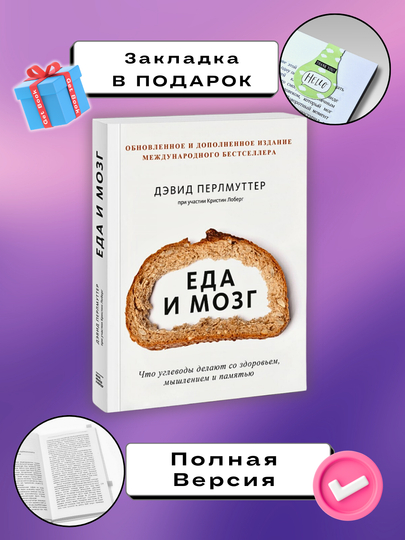 Kitob "Еда и мозг. Дэвид  Перлмуттер, Кристин  Лоберг" - 