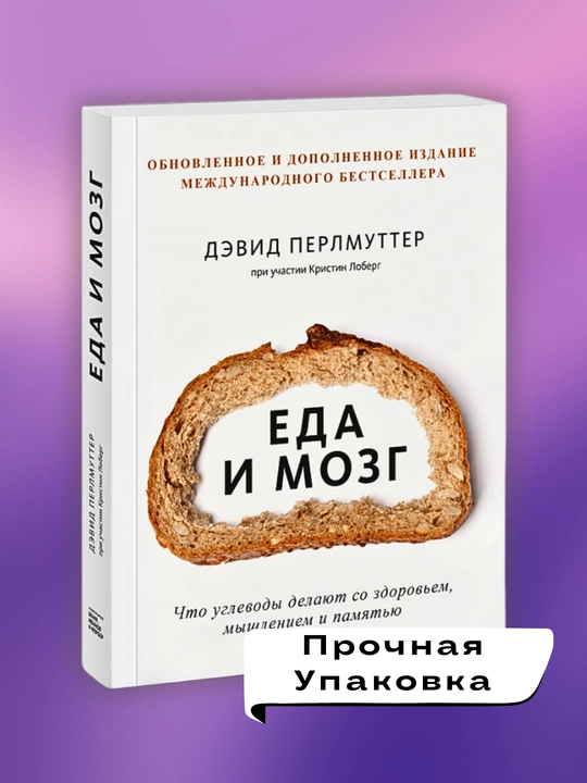 Kitob "Еда и мозг. Дэвид  Перлмуттер, Кристин  Лоберг"