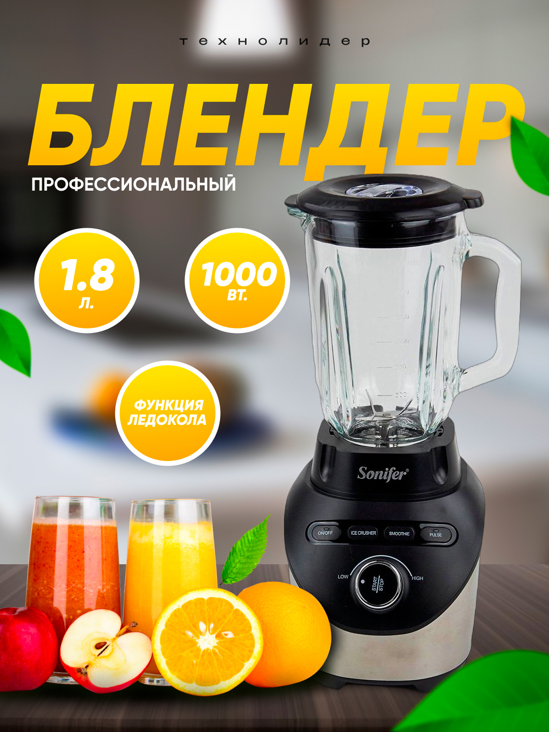 Блендер профессиональный стационарный Sonifer SF-8053, объем 1.8 л ...