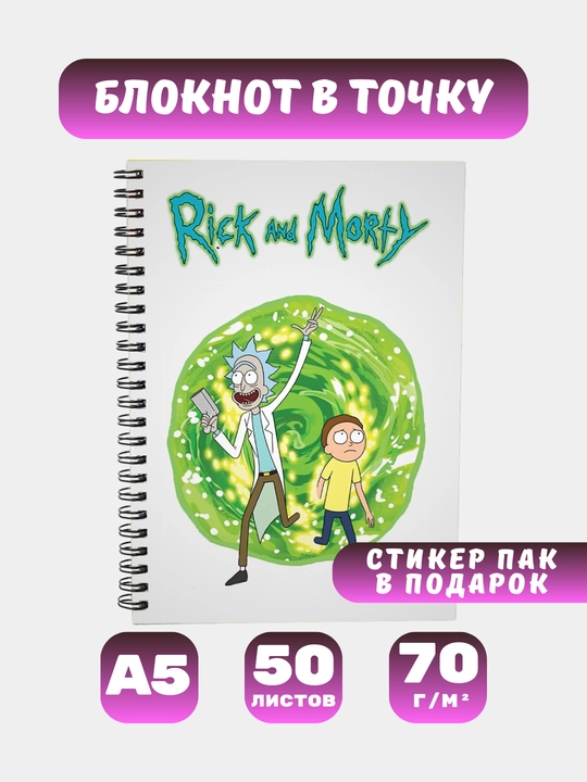 Вloknot Rik va Morti, 50 varaq - 