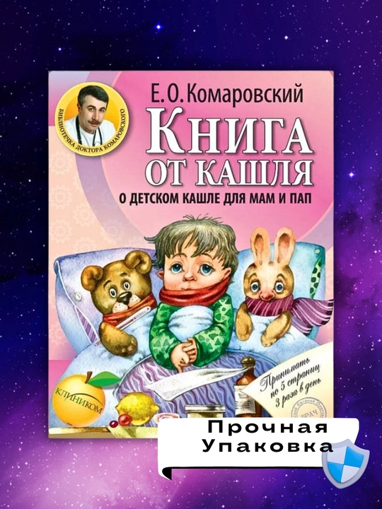 Kniga ot kashlya, "O detskom kashle dlya pap i mam", Komarovskiy