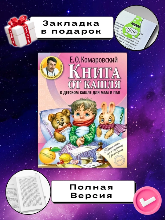 Kniga ot kashlya, "O detskom kashle dlya pap i mam", Komarovskiy - 