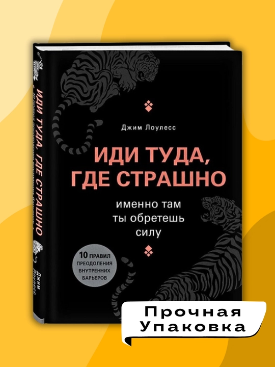Idi tuda, gde strashno, imenno tam ti obretesh silu, Djim Louless