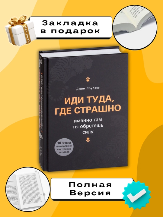 Idi tuda, gde strashno, imenno tam ti obretesh silu, Djim Louless