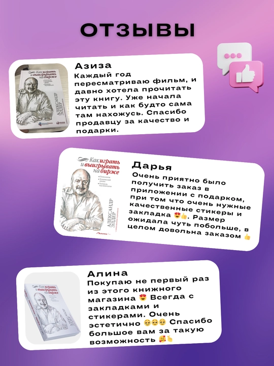 "Kak igrat' i vyigryvat' na birzhe?", Aleksandr Elder, treyding - investitsii