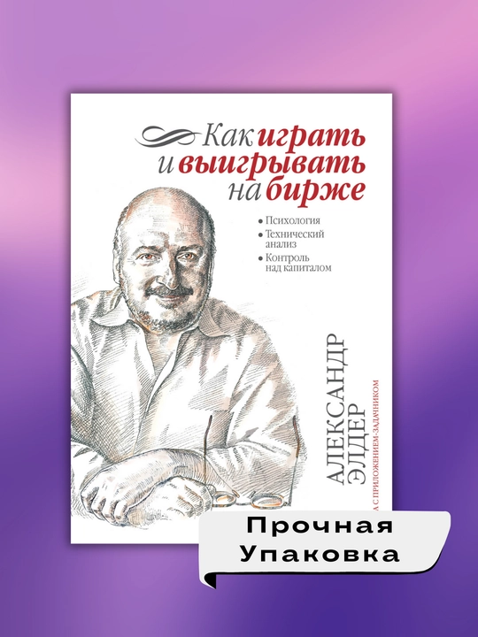 "Kak igrat' i vyigryvat' na birzhe?", Aleksandr Elder, treyding - investitsii