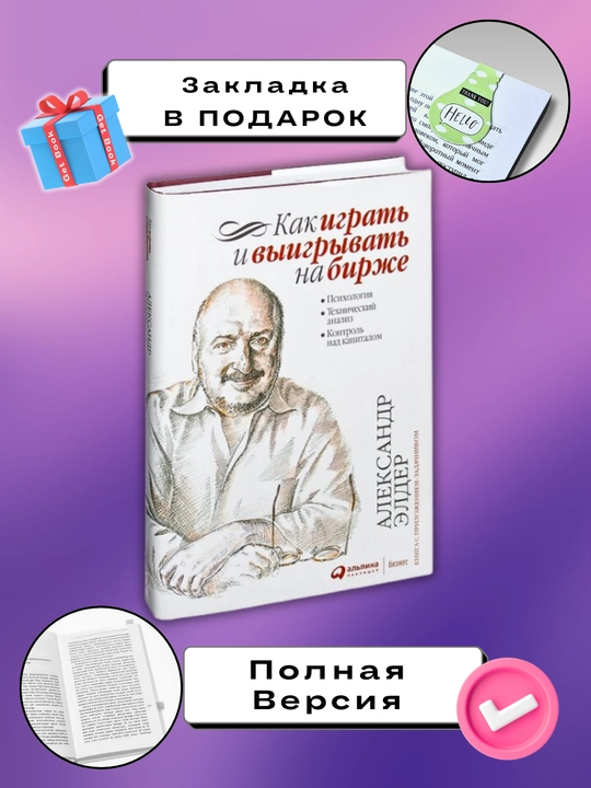 "Kak igrat' i vyigryvat' na birzhe?", Aleksandr Elder, treyding - investitsii - 