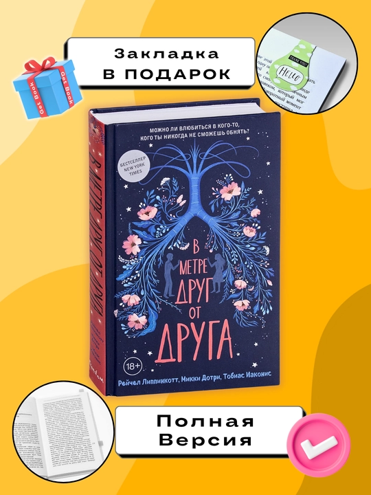 V metre drug ot druga, Lippinkott, Dotri, Iakonis