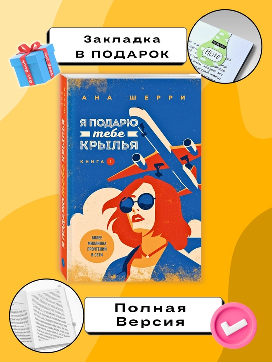 Ya podaryu tebe kryl'ya, kniga 1, Ana Sherri - 
