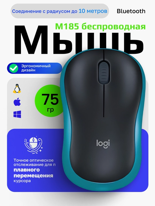 Беспроводная мышь Logitech M185, для компьютера и ноутбука, работает с 10 м - 