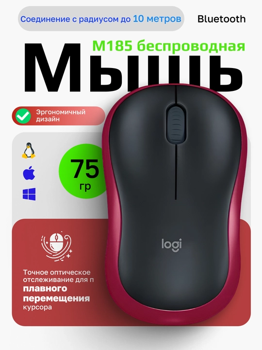 Беспроводная мышь Logitech M185, для компьютера и ноутбука, работает с 10 м - 