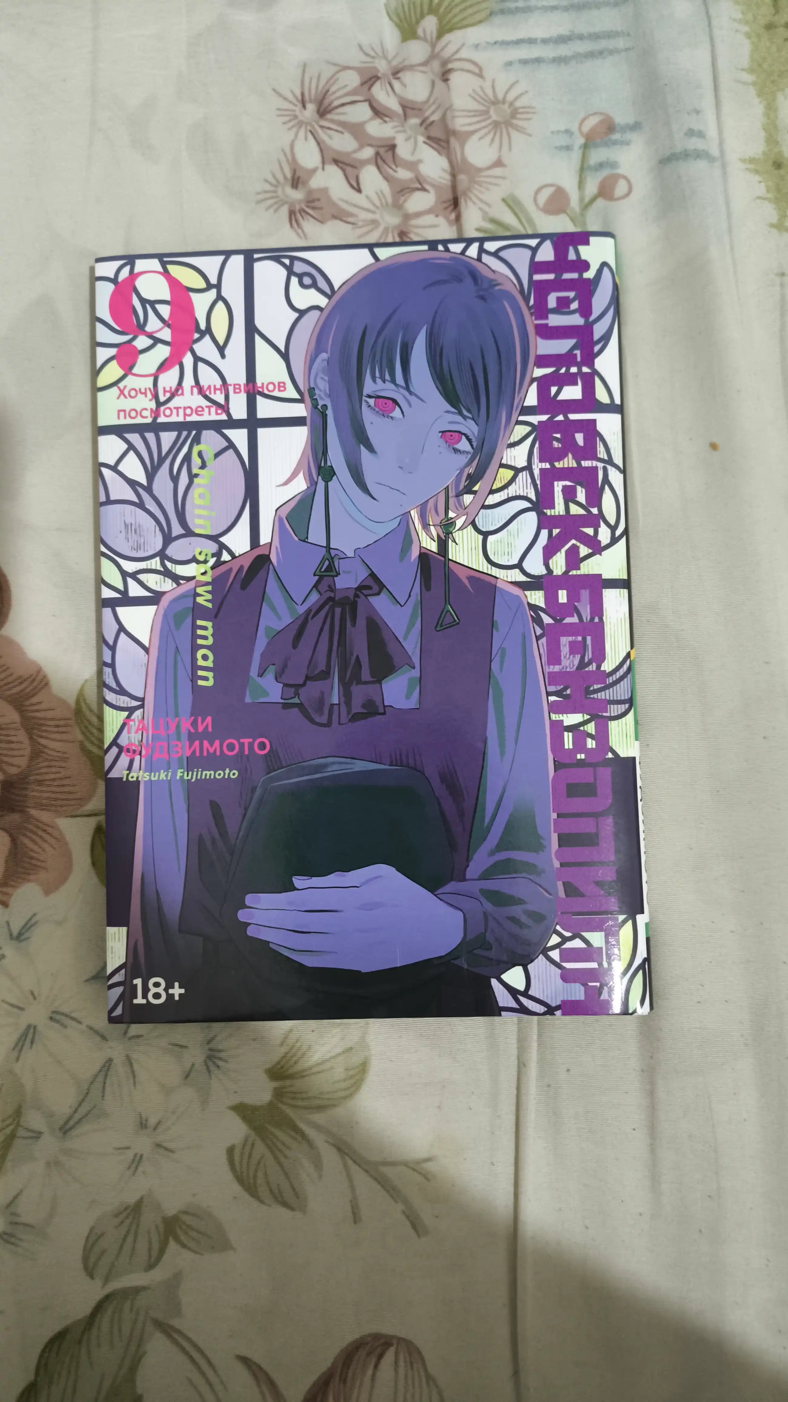 Человек-Бензопила. Книга 9, Тацуки Фудзимото