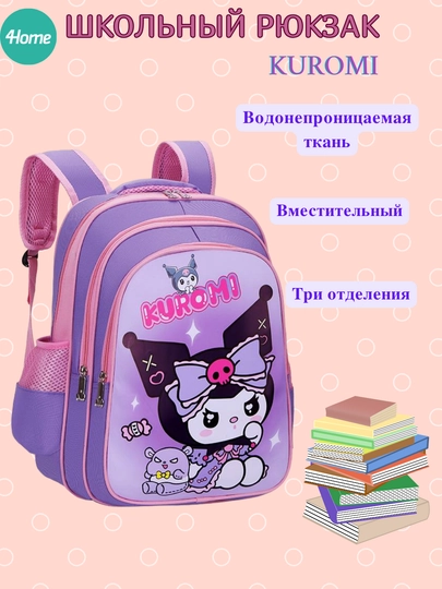 Школьный рюкзак Kuromi, 3 вида — 4HOME-1145292-АМЕТИС