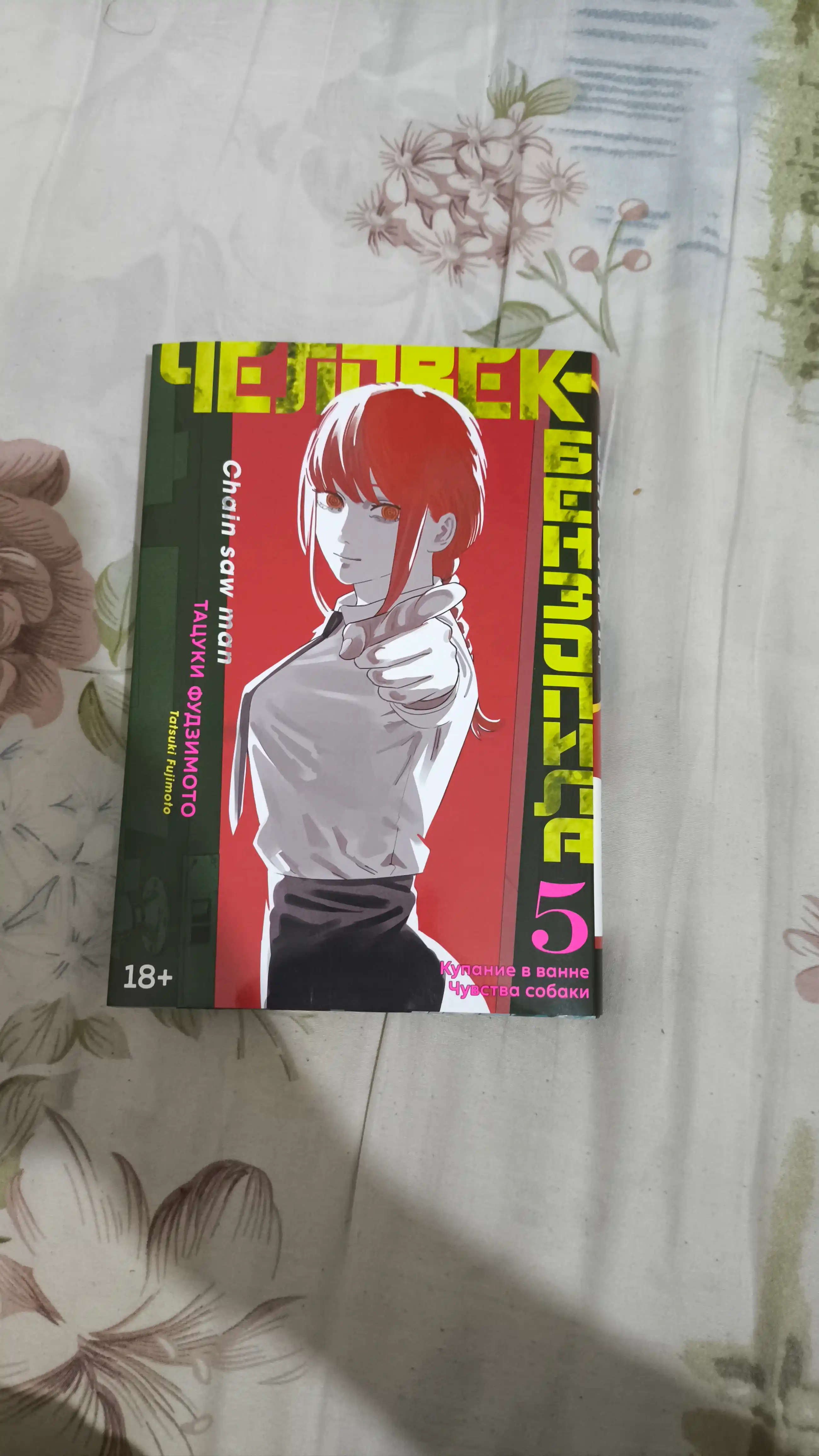 Человек-Бензопила, Тацуки Фудзимото Книга 5