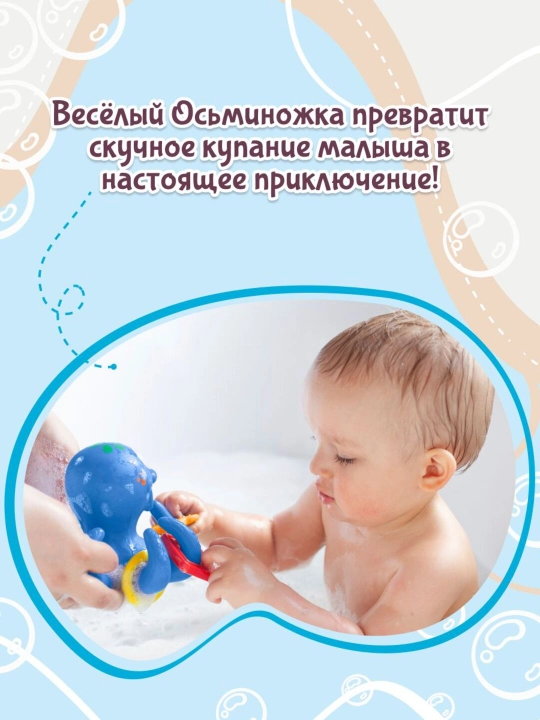 Игрушка для купания Осьминожка