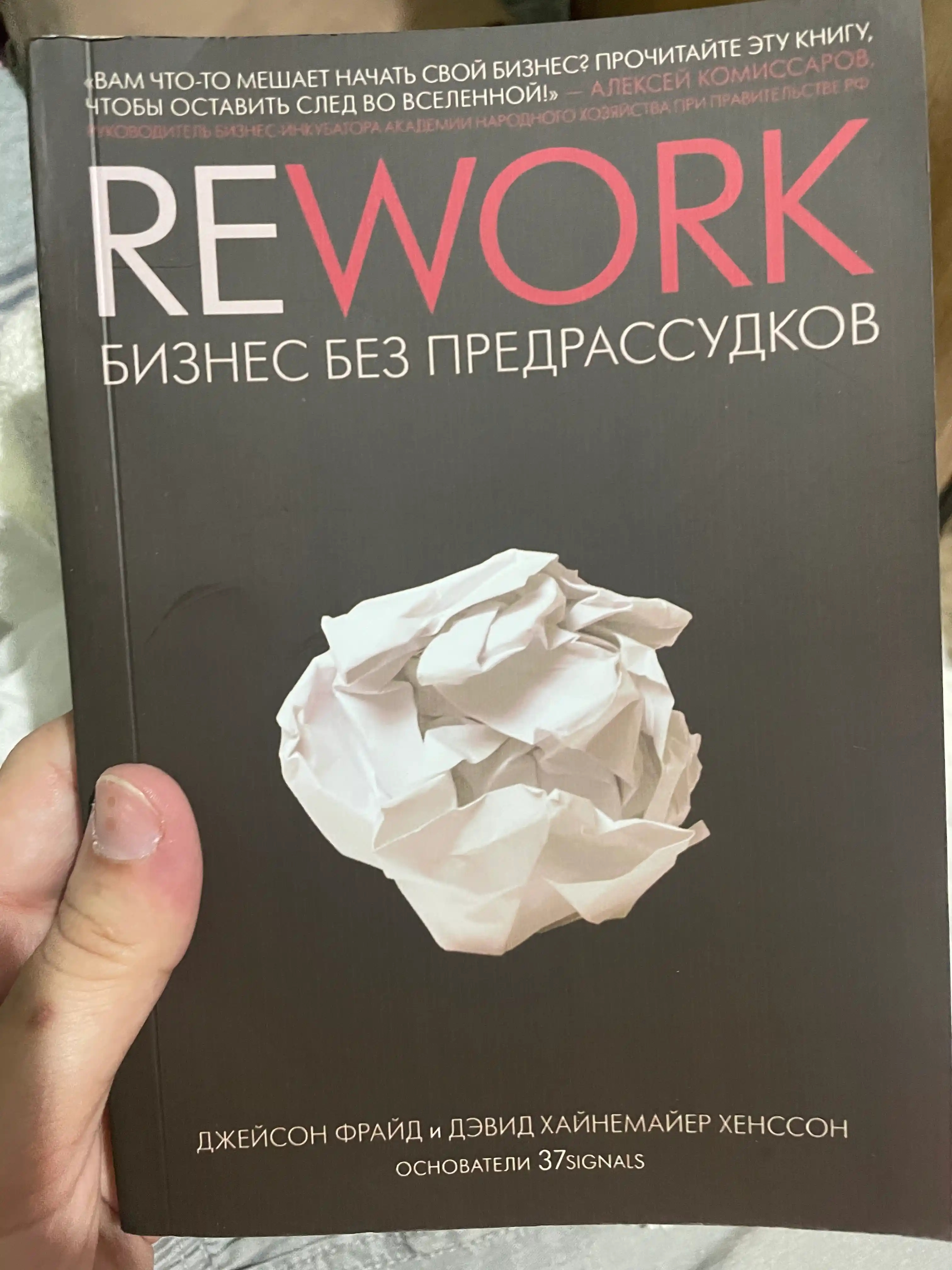 Rework biznes bez predrassudkov, Dzheyson Frayd, Devid Khaynemayyer Khensson
