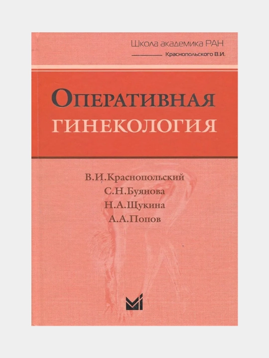 Оперативная гинекология, 4-е издание - 