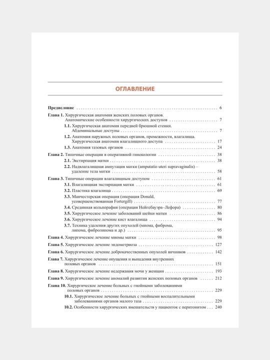 Оперативная гинекология, 4-е издание