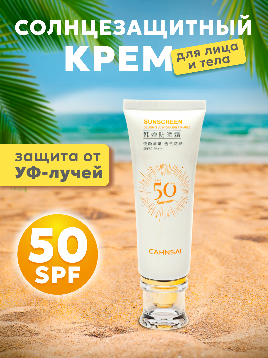 Quyoshdan himoya qiluvchi krem C SPF 50+ PA+++ UV nurlaridan himoya - 