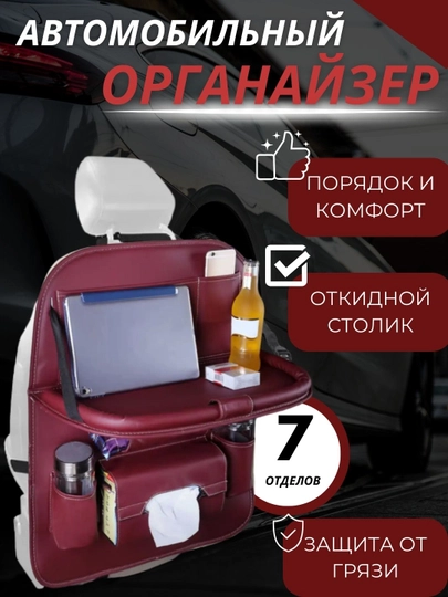 Органайзер на спинку сиденья, из экокожи, с откидным столиком — АВТОАКС-ОРГ3-РЫЖИЙ