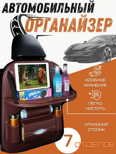 Органайзер на спинку сиденья, из экокожи, с откидным столиком — АВТОАКС-ОРГ3-КОРИЧН