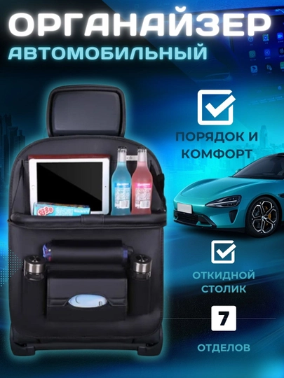 Органайзер на спинку сиденья, из экокожи, с откидным столиком — АВТОАКС-ОРГ3-ЧЕРН