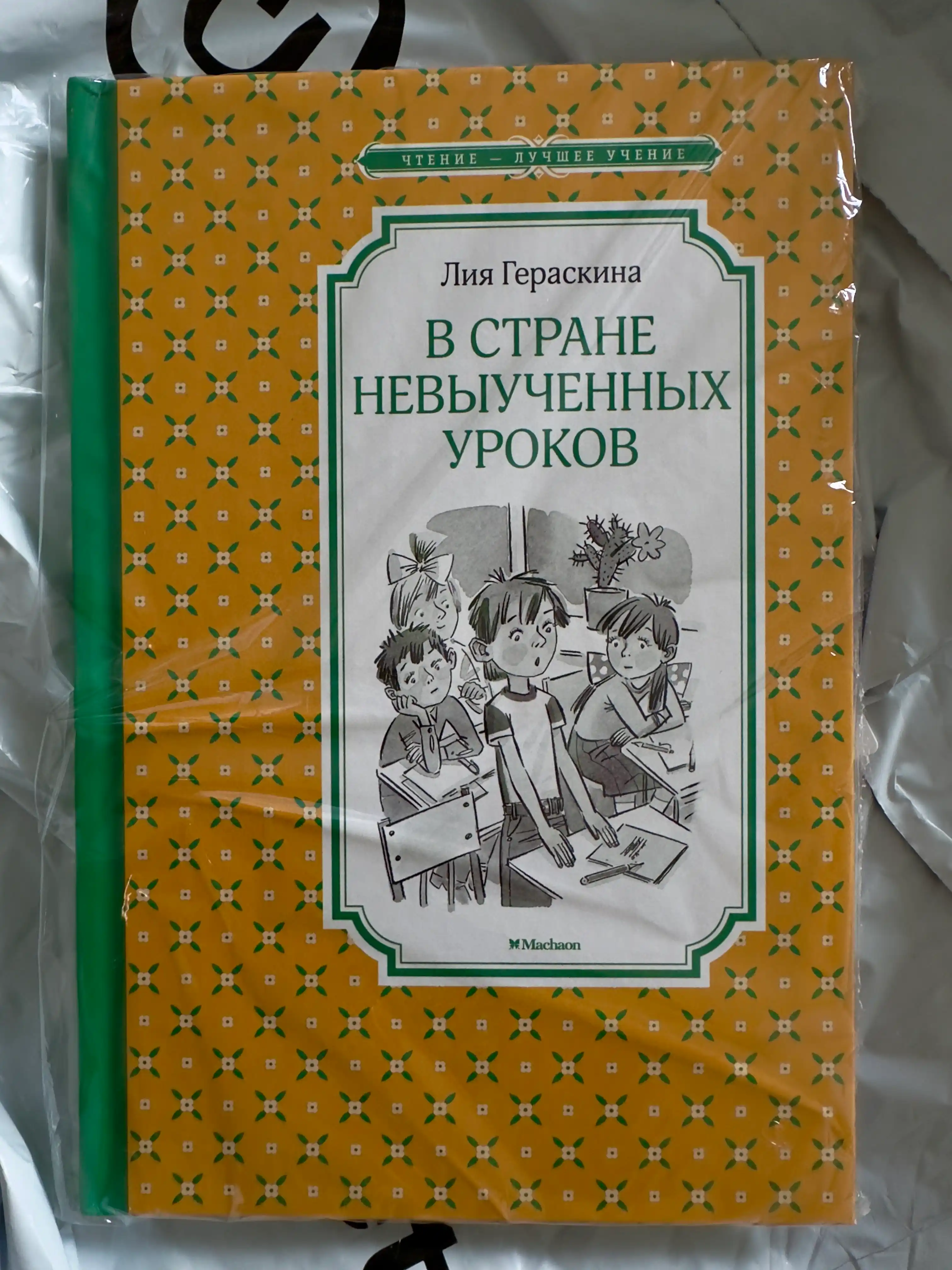 В стране невыученных уроков. Лия Гераскина