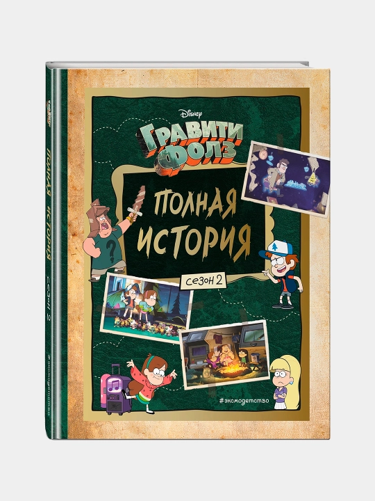 Гравити Фолз, полная история, сезон 2