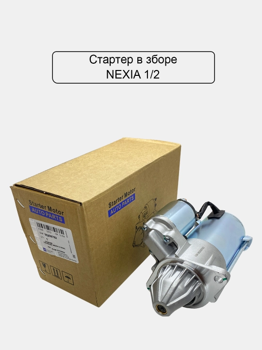 Стартер в сборе для Cobalt/Nexia 1, 2, 3/Gentra/Damas/Matiz