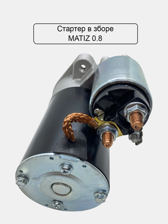 Стартер в сборе для Cobalt/Nexia 1, 2, 3/Gentra/Damas/Matiz