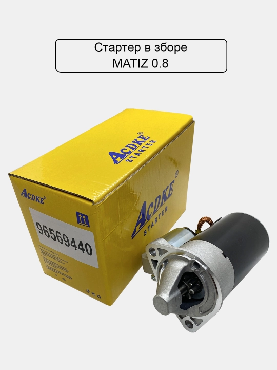 Стартер в сборе для Cobalt/Nexia 1, 2, 3/Gentra/Damas/Matiz