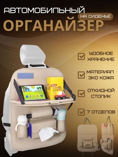 Органайзер на спинку сиденья, из экокожи, с откидным столиком — АВТОАКС-ОРГ3-БЕЖЕВ