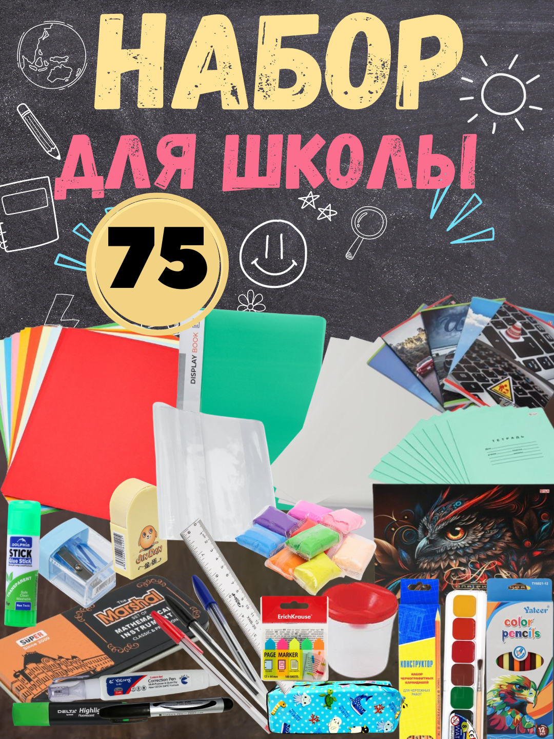 Канцелярский набор 75 школьных принадлежностей для 3-4-5-6-7 классов ...