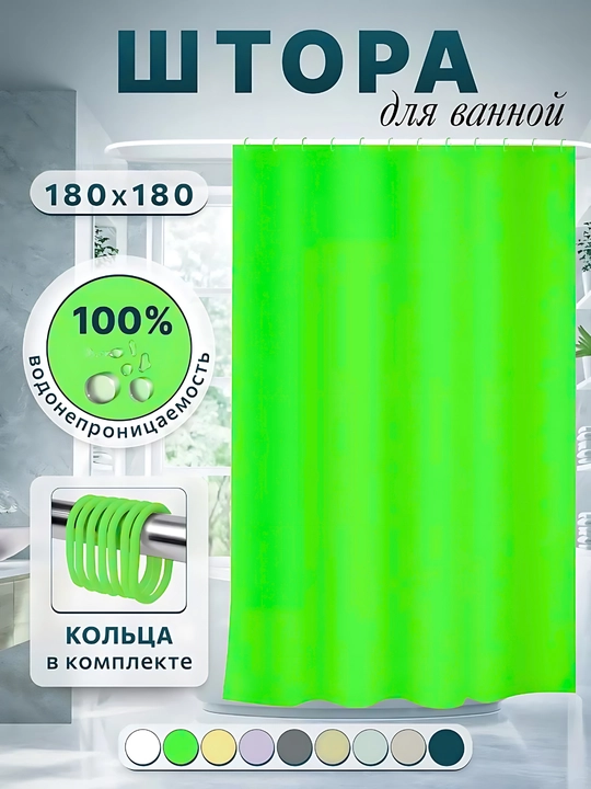 Штора для ванной и душа, 100% водоотталкивающая, с кольцами, 180 * 180 см, однотонная