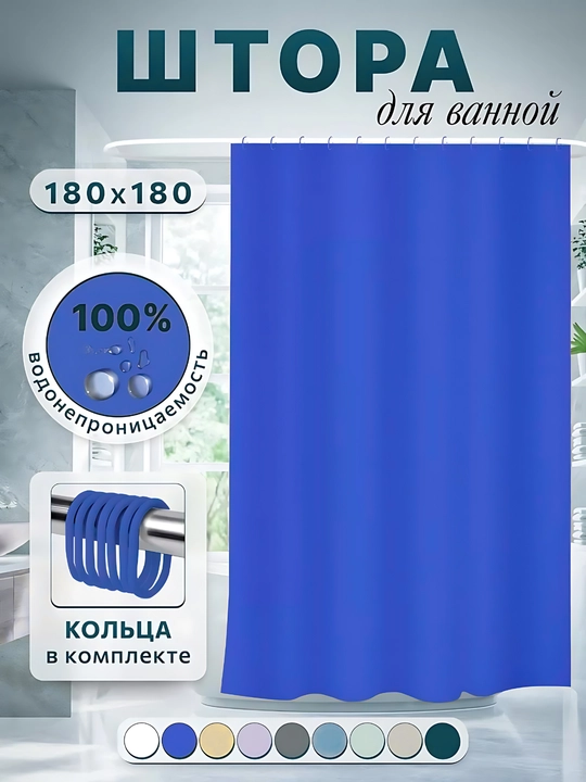 Hammom va dush uchun parda, 100% suv o'tkazmaydigan, halqali, 180 * 180 sm, bir rangli