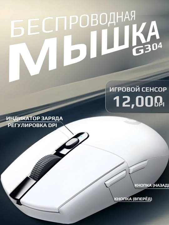 Беспроводная игровая мышь Logitech G304 для компбютеров и ноутбуков, регулируемый DPI - 