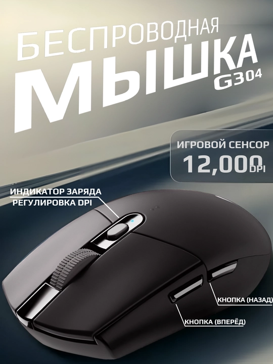 Беспроводная игровая мышь Logitech G304 для компбютеров и ноутбуков, регулируемый DPI - 