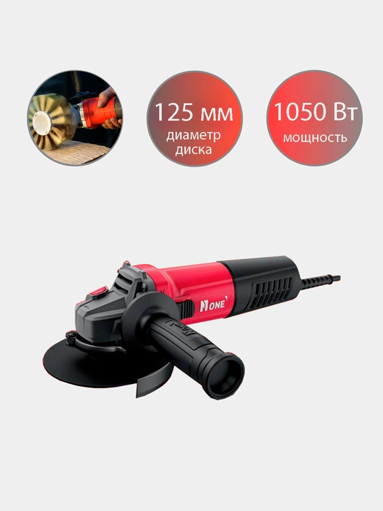 Болгарка УШМ NUMBER ONE AG1050/125-A, угловая шлифовальная машина