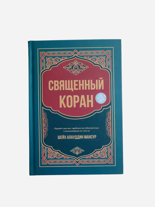 Quron kitob arab tilidan rus tiliga tarjima Shayx Alouddin Mansur