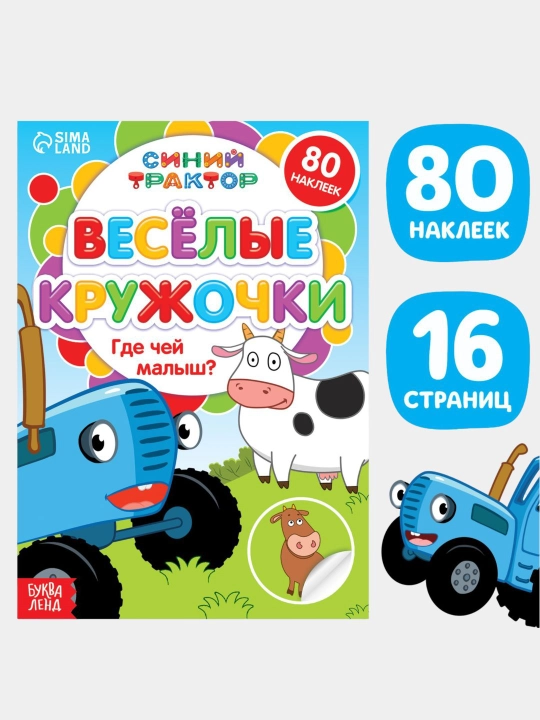 Развивающая книга для малышей, от 1 до 4 лет, Синий трактор, цвета, формы, моторика - 