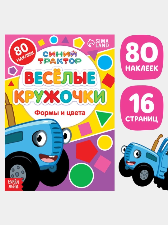 Развивающая книга для малышей, от 1 до 4 лет, Синий трактор, цвета, формы, моторика - 