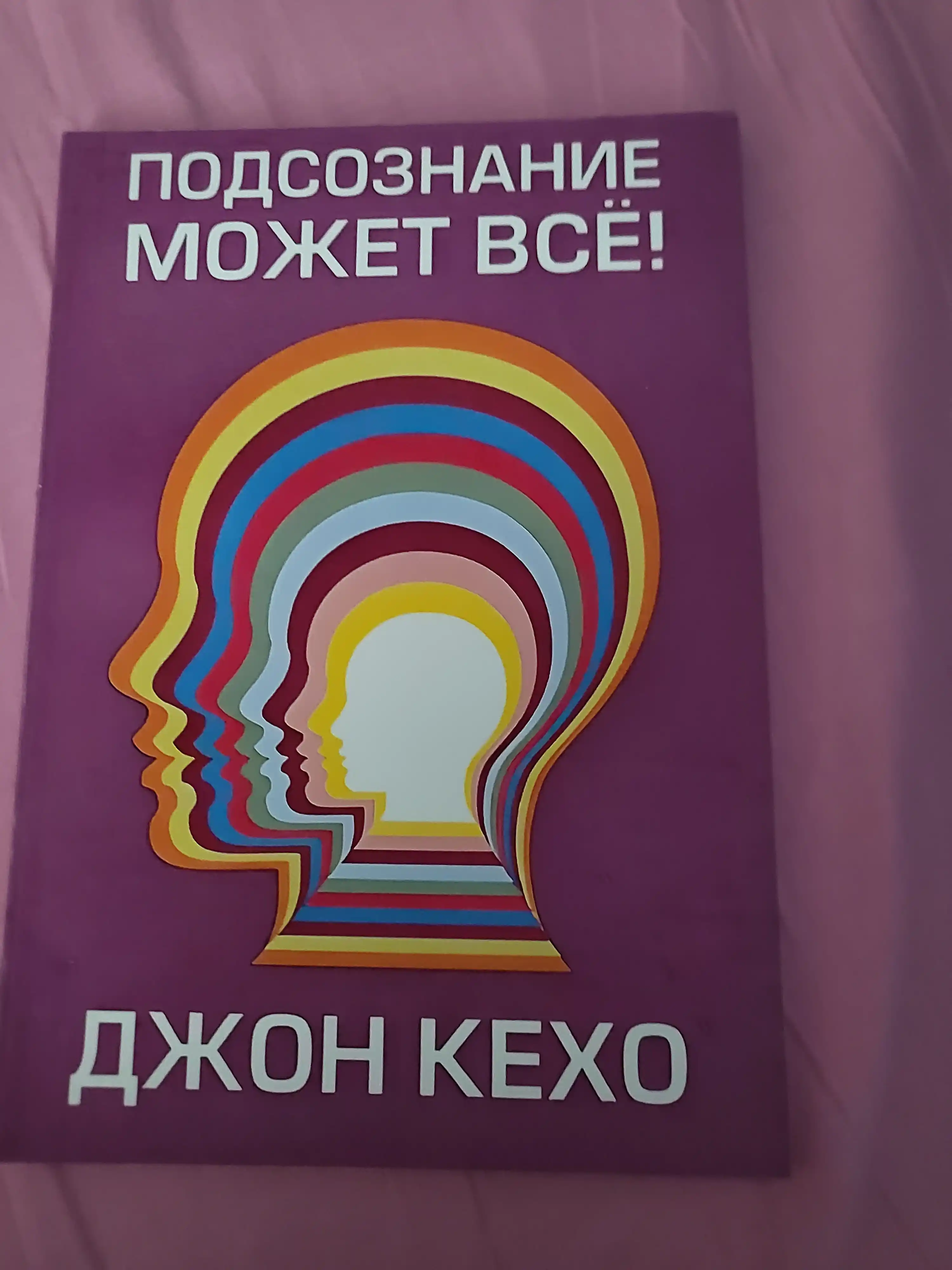 Подсознание может все, Джон Кехо