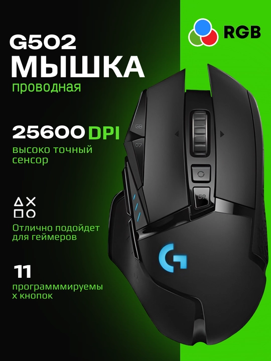 Logitech G502 HERO RGB игровая мышь с 11 программируемыми кнопками и HERO 25K - 