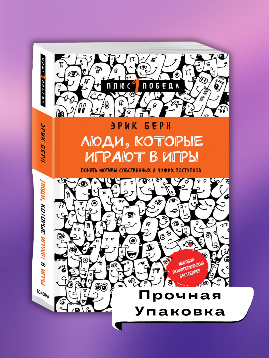 Люди, которые играют в игры, Эрик Берн купить по низким ценам в ...