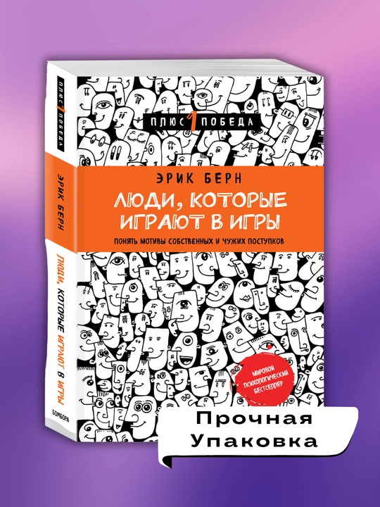 Lyudi, kotoriye igrayut v igry, Erik Bern