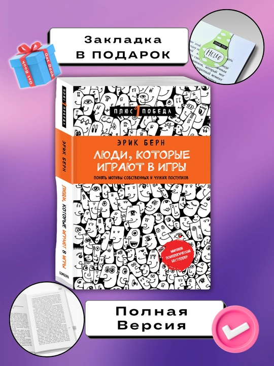 Lyudi, kotoriye igrayut v igry, Erik Bern
