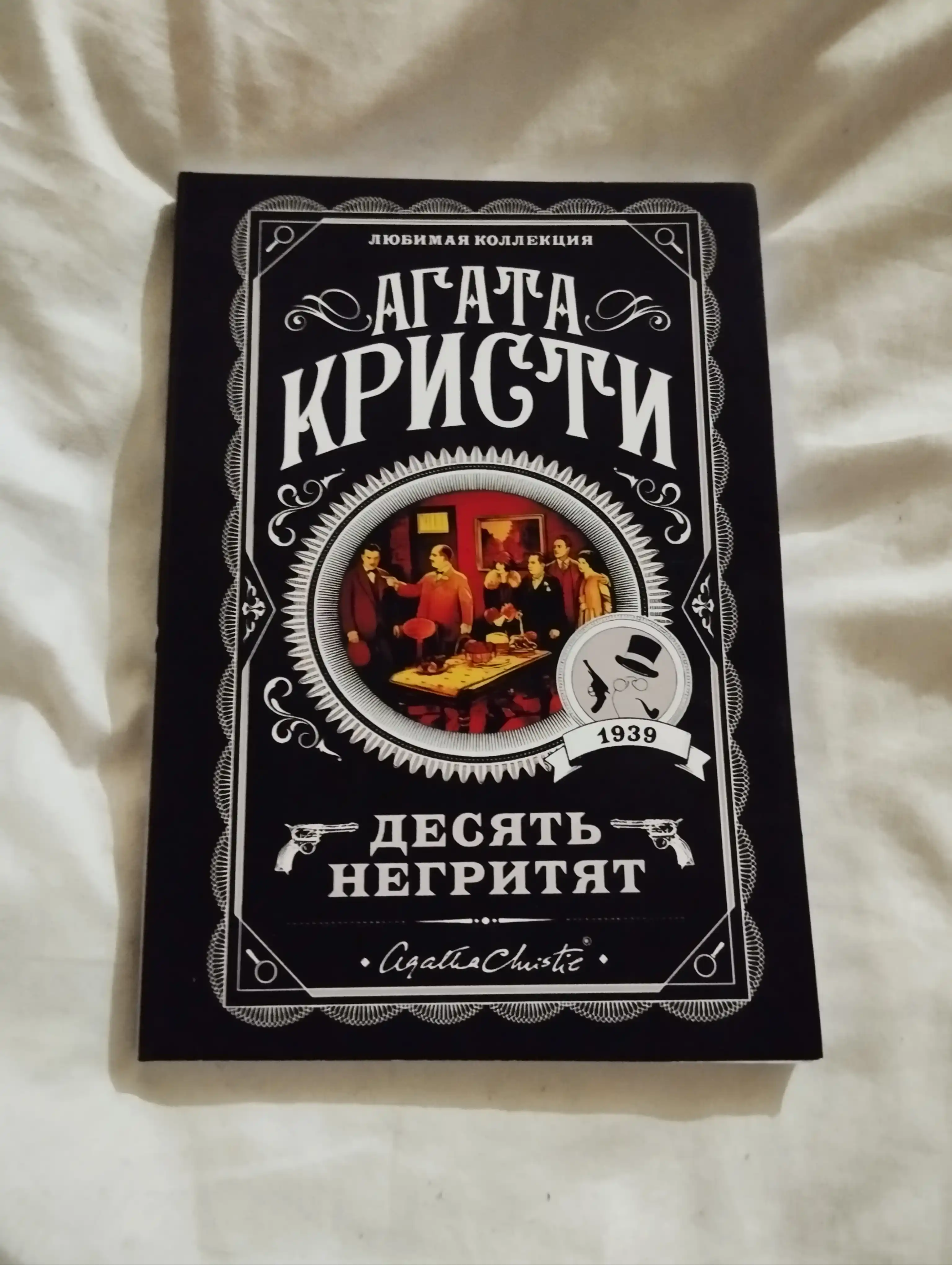 Десять негритят, Агата Кристи