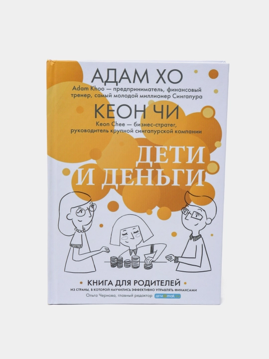 Bolalar va pul. Adam Xo, Kon Chi - 